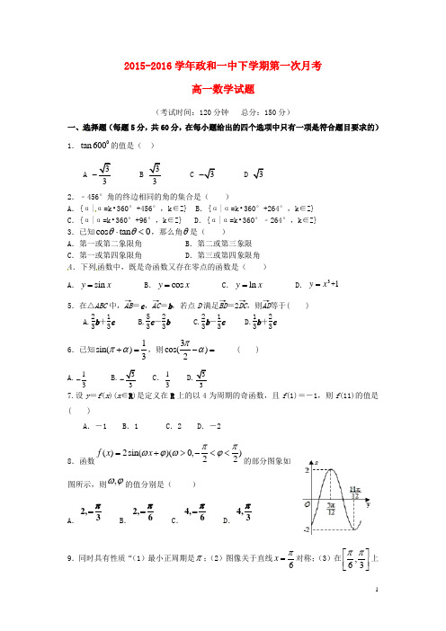 福建省政和县第一中学2015_2016学年高一数学下学期第一次月考试题