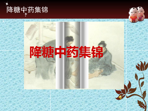 降糖中药集锦