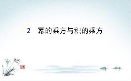 2019版七年级数学下册第一章整式的乘除1.2幂的乘方与积的乘方教学课件新版北师大版