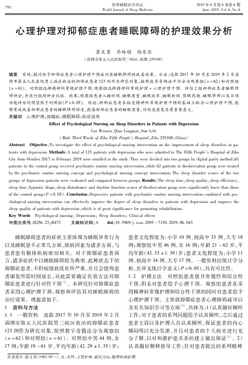 心理护理对抑郁症患者睡眠障碍的护理效果分析