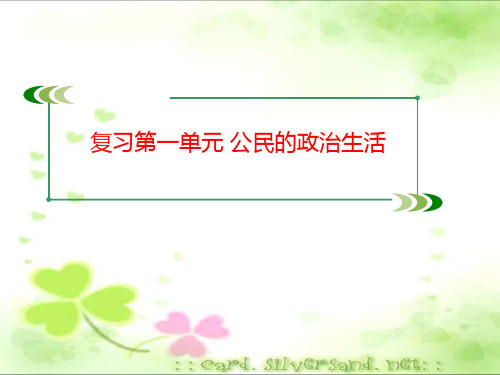 人教版高中政治必修二第一单元 公民的政治生活单元复习 (共48张PPT)