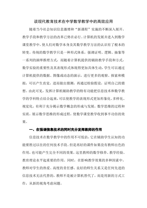 谈现代教育技术在中学数学教学中的高效应用