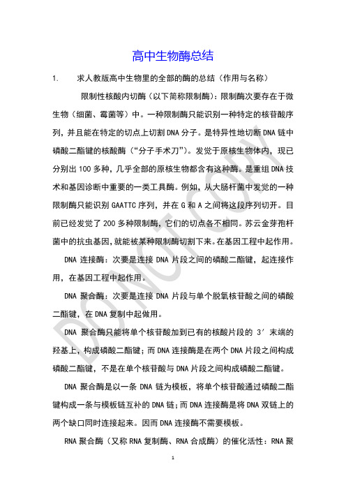 高中生物酶总结
