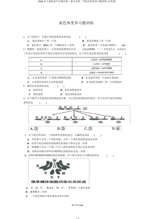2019年人教版高中生物必修二第五章第二节染色体变异习题训练(含答案)