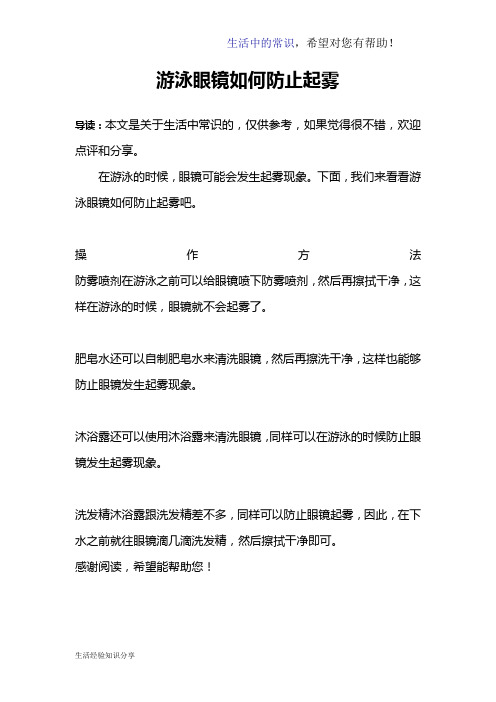 游泳眼镜如何防止起雾