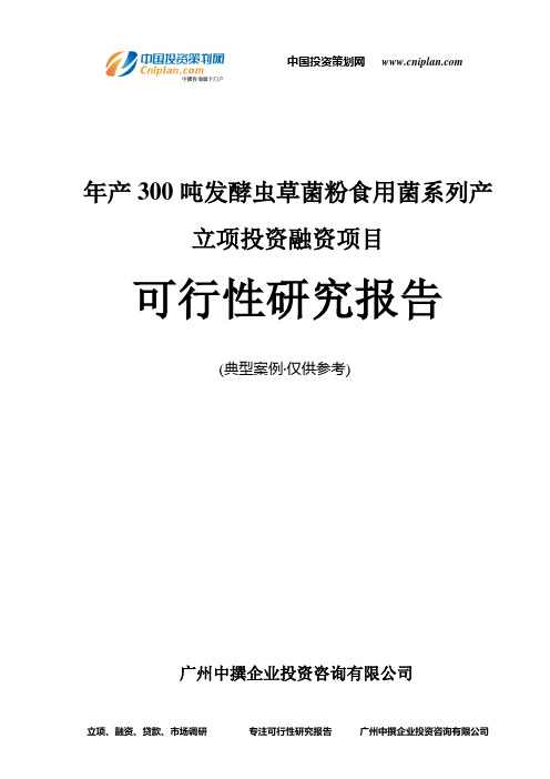 年产300吨发酵虫草菌粉食用菌系列产融资投资立项项目可行性研究报告(中撰咨询)