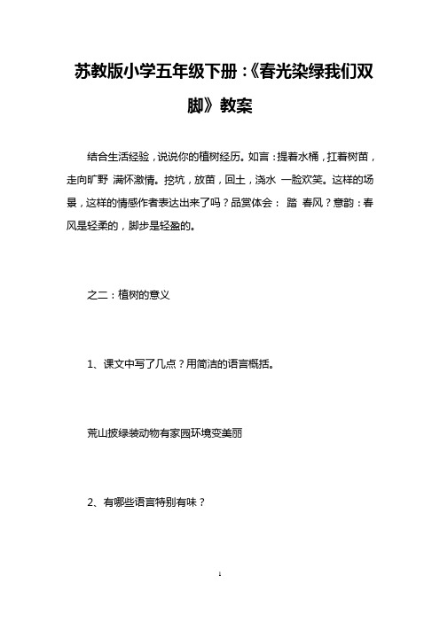 苏教版小学五年级下册：《春光染绿我们双脚》教案 
