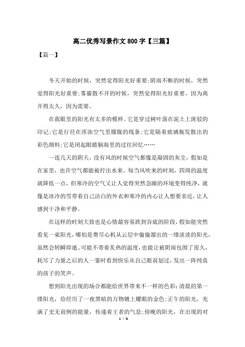 高二优秀写景作文800字【三篇】