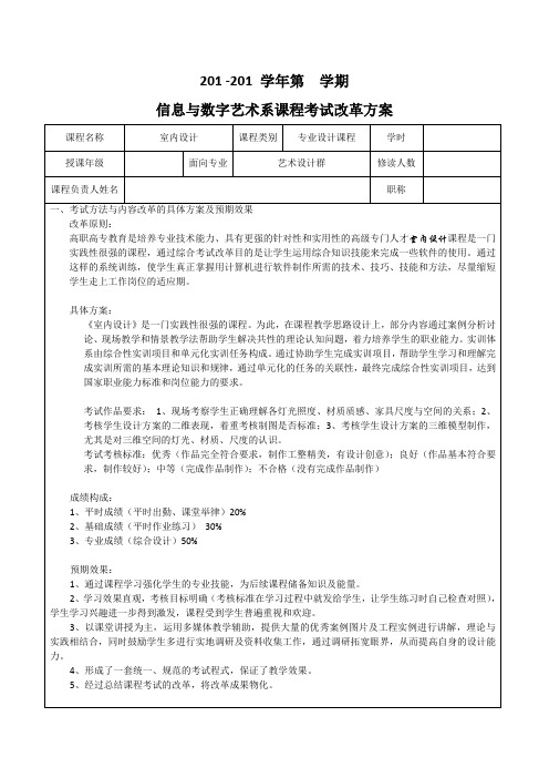 室内设计课程考试改革方案