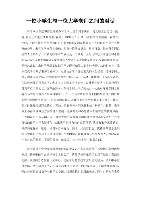 一位小学生与一位大学老师之间的对话
