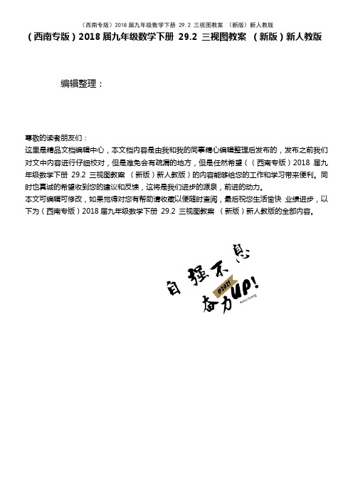 九年级数学下册 29.2 三视图教案 新人教版(2021年整理)