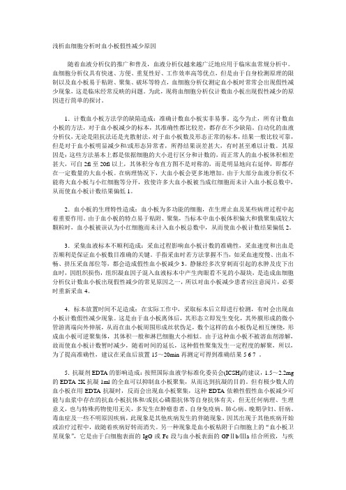 血细胞分析时血小板假性减少原因