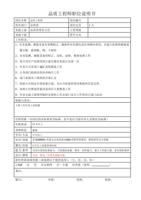品质工程师职位说明书