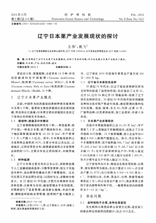 辽宁日本栗产业发展现状的探讨