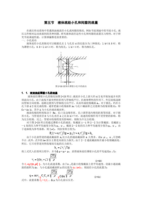 液体流经小孔和间隙的流量