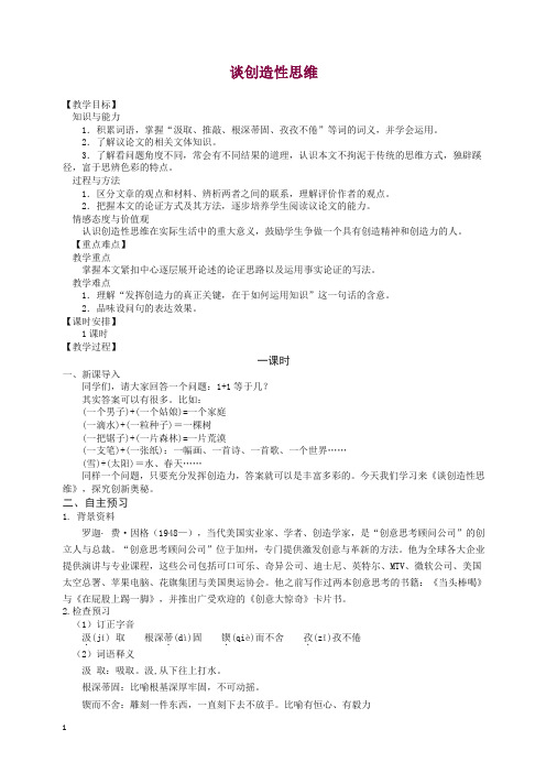 2019人教部编版九年级语文上册第19课《谈创造性思维》教案【精品】.doc