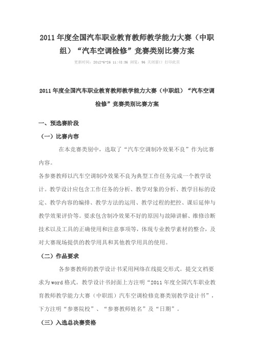 “汽车空调检修”竞赛类别比赛方案