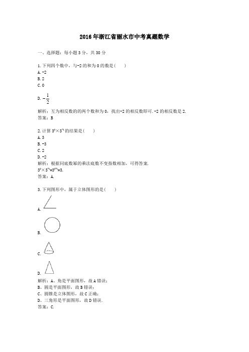 2016年浙江省丽水市中考真题数学