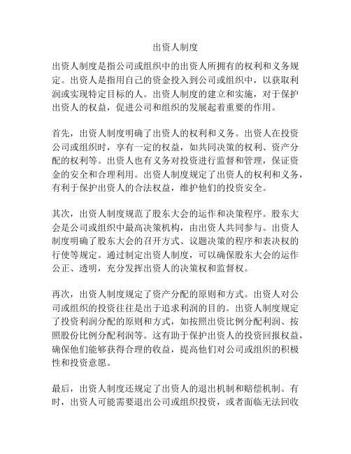 出资人制度