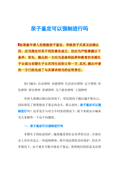 亲子鉴定可以强制进行吗