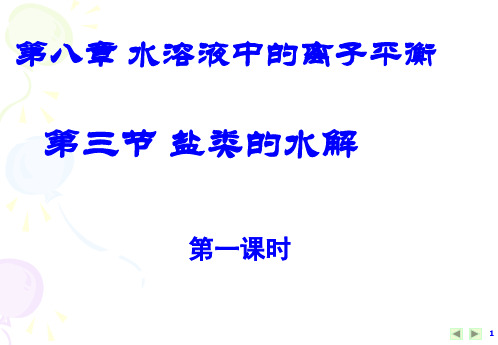 高三化学 盐类的水解第一课时-高三