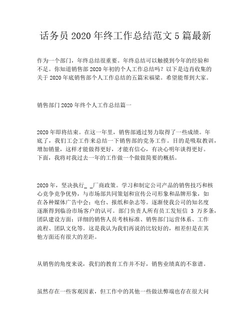 话务员2020年终工作总结范文5篇最新