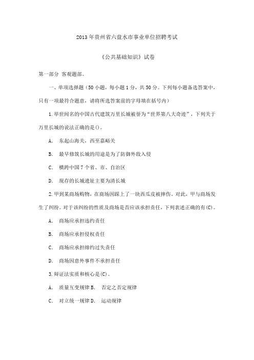 2013年贵州省六盘水市事业单位招聘考试