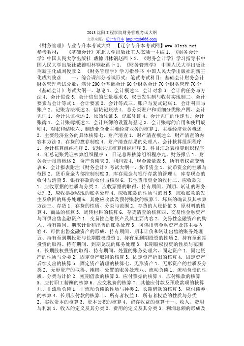 2013沈阳工程学院财务管理考试大纲