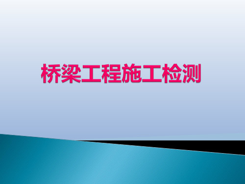 桥梁工程施工检测ppt