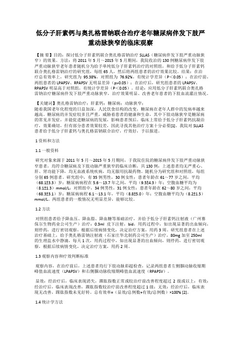 低分子肝素钙与奥扎格雷钠联合治疗老年糖尿病伴发下肢严重动脉狭窄的临床观察