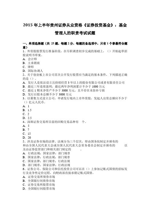 上半年贵州证券从业资格《证券投资基金》：基金管理人的职责考试试题.docx