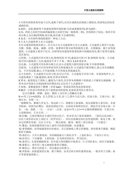 中国古建筑名词解释