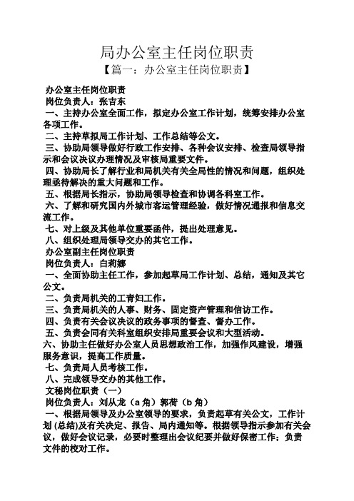 局办公室主任岗位职责