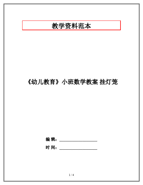 《幼儿教育》小班数学教案 挂灯笼