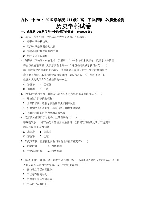 【独家】吉林一中2014-2015学年度下学期第二次质量检测高一历史