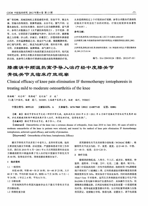 膝痛消中频温热离子导入治疗轻中度膝关节骨性关节炎临床疗效观察