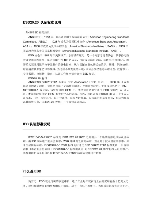 ESD20.20 认证标准说明 文档 (2)(中文版)