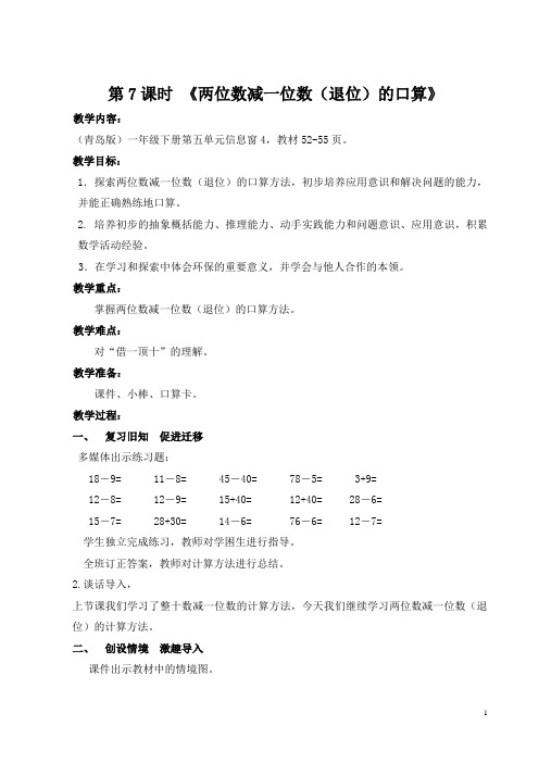 第7课时两位数减一位数退位减法教学设计