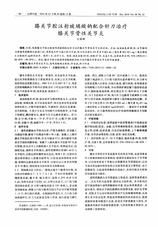 膝关节腔注射玻璃酸钠配合针刀治疗膝关节骨性关节炎