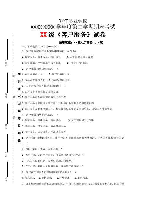 2021职业中专学校《客户服务》专业课程理论试卷期末考试含参考答案一套