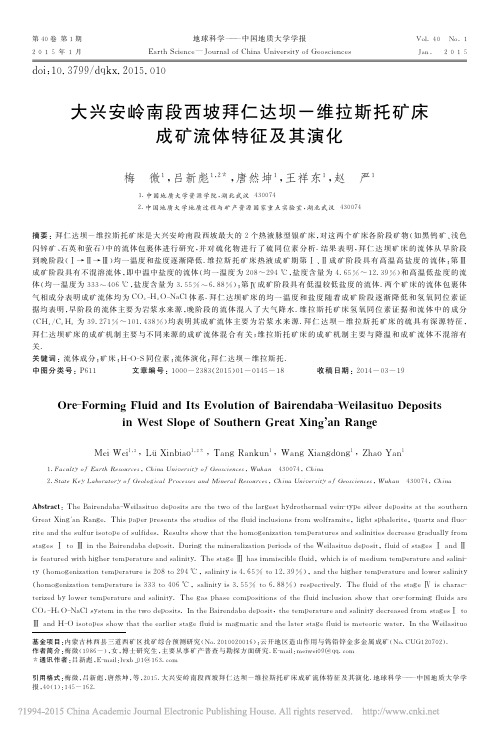 大兴安岭南段矿床成矿流体特征及其演化_梅微