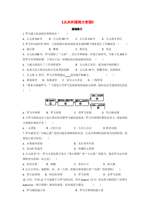 九年级历史上册 第二单元 上古西方文明 第5课《从共和国到大帝国》基础练习(含解析) 岳麓版