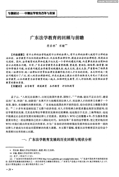 广东法学教育的回顾与前瞻