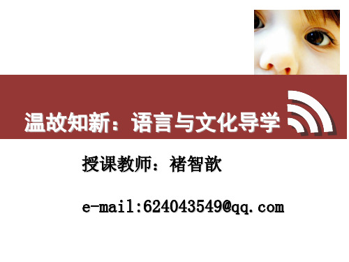 第一部分 语言与文化的关系
