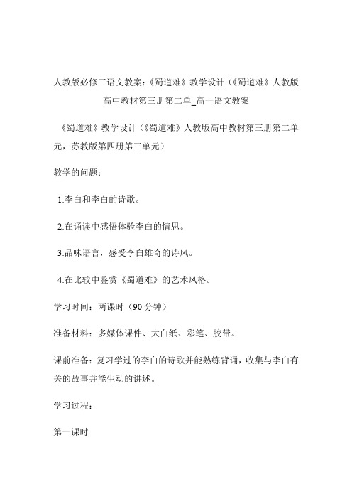 -人教版必修三语文教案：《蜀道难》教学设计(《蜀道难》人教版高中教材第三册第二单_高一语文教案.doc