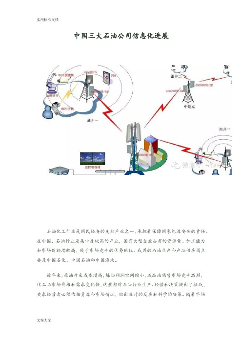 中国三大石油公司管理系统信息化进展