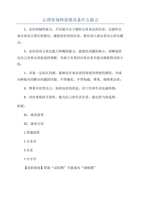 心理咨询师需要具备什么能力