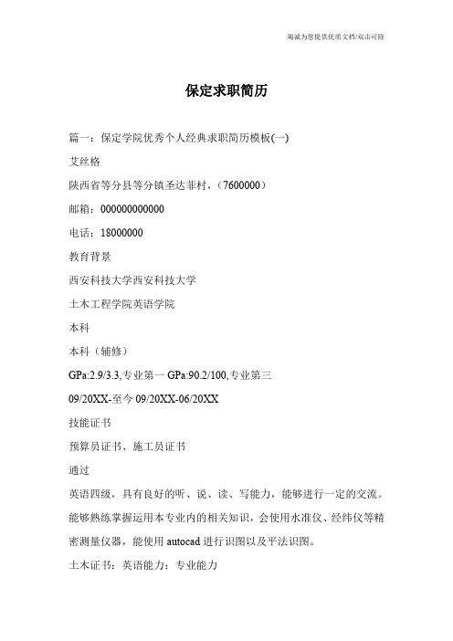 保定求职简历