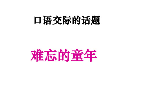 《难忘的童年》口语交际