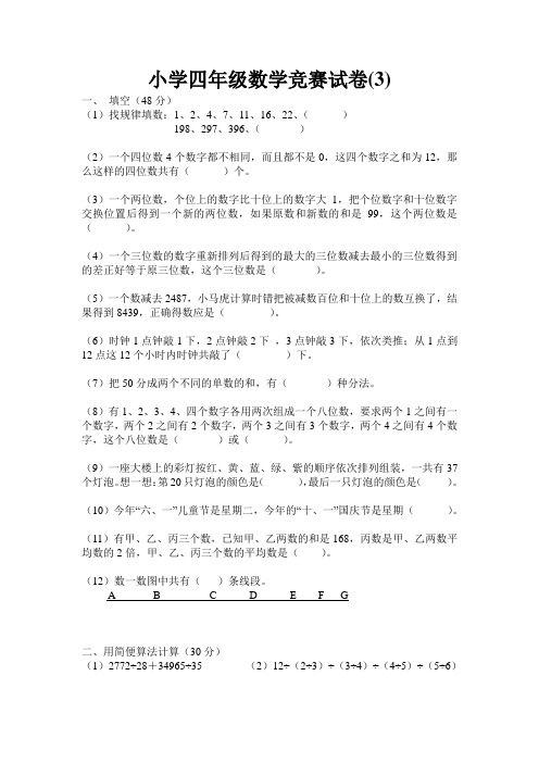 小学四年级数学竞赛试卷(3)